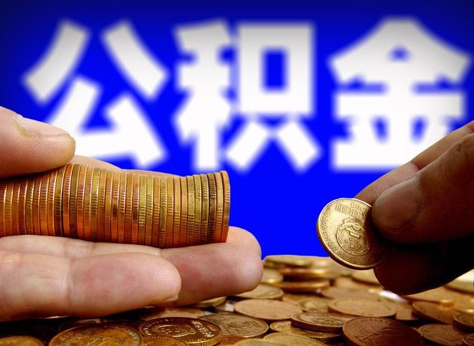 潮州代取公积金怎么收费（欠了很多网贷想用公积金还）